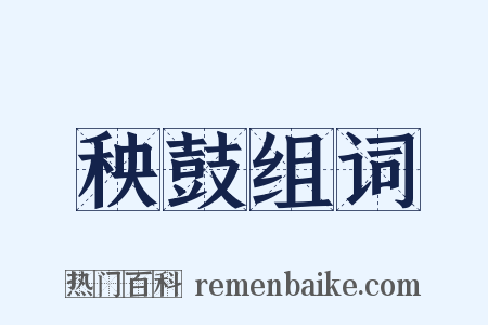 秧鼓组词是什么意思的图片